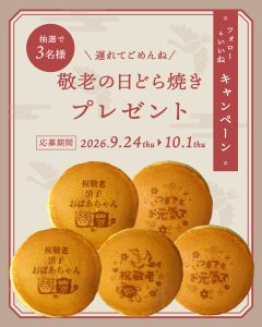 【SNS投稿】敬老の日どら焼きプレゼントキャンペーン（2026/9/24）