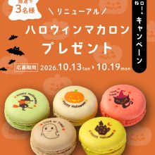 【SNS投稿】ハロウィンマカロンプレゼントキャンペーン（2026/10/13）