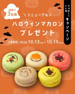 【SNS投稿】ハロウィンマカロンプレゼントキャンペーン(2026/10/13)