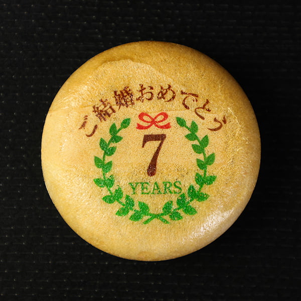 【一般事例461】ご結婚おめでとう　7　YEARS