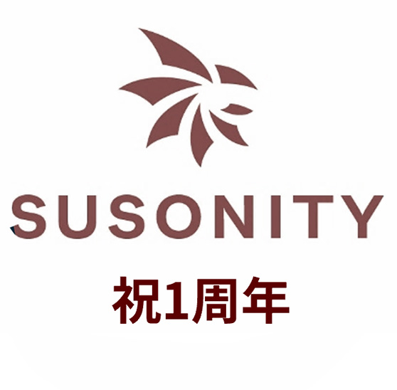 【法人事例108】(ロゴ)　SUSONITY　祝1周年 入稿データ