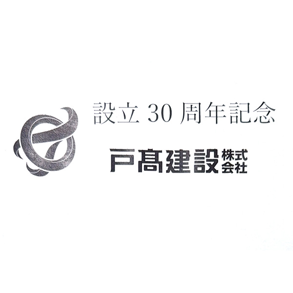 （ロゴ）設立30周年記念　戸髙建設株式会社