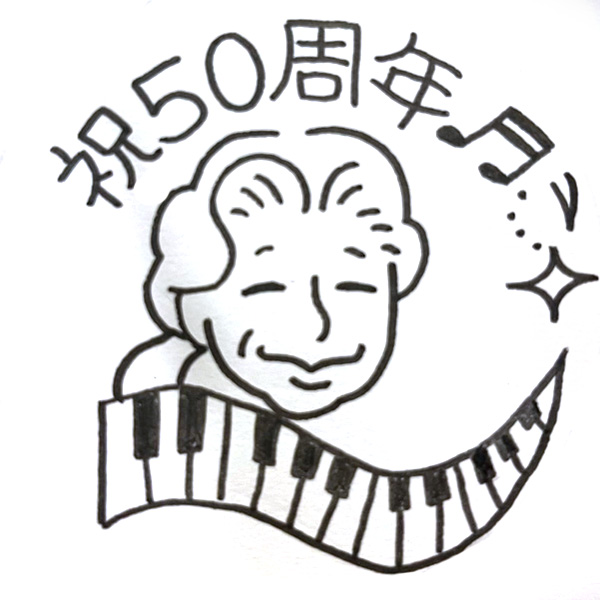 【一般事例463】祝50周年（似顔絵と鍵盤のイラスト） 入稿データ