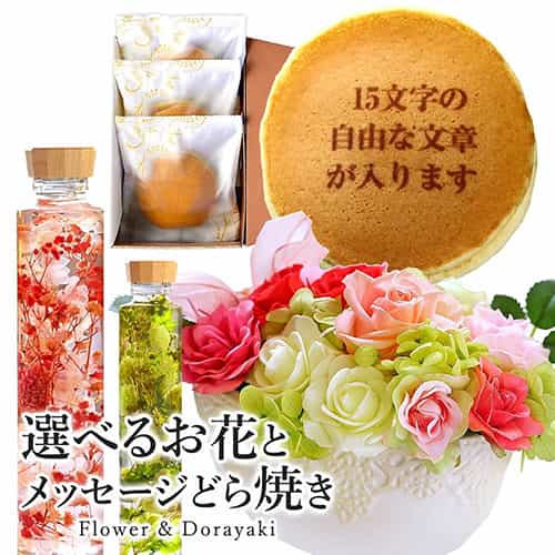 選べるフラワーギフト ハーバリウム または プリザーブドフラワー ＆ オリジナルメッセージ入りどら焼き(3個入り) 送料無料 化粧箱 短納期