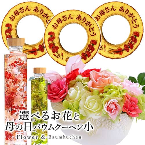 母の日 選べるフラワーギフト ハーバリウム または プリザーブドフラワー ＆ お母さんありがとう 小バウムクーヘン (3個入り) 化粧箱 送料無料