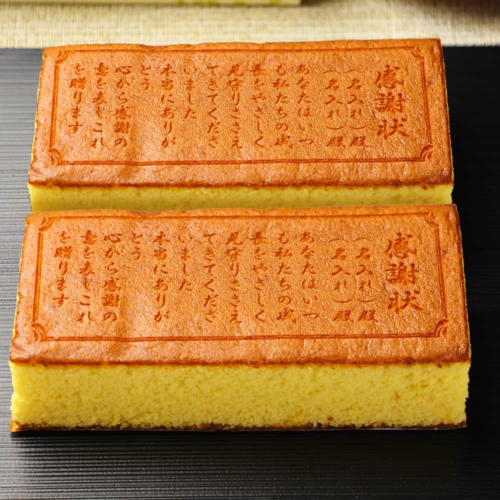 敬老の日 名入れ カステラで感謝状 (0.6号) 2本入 短納期