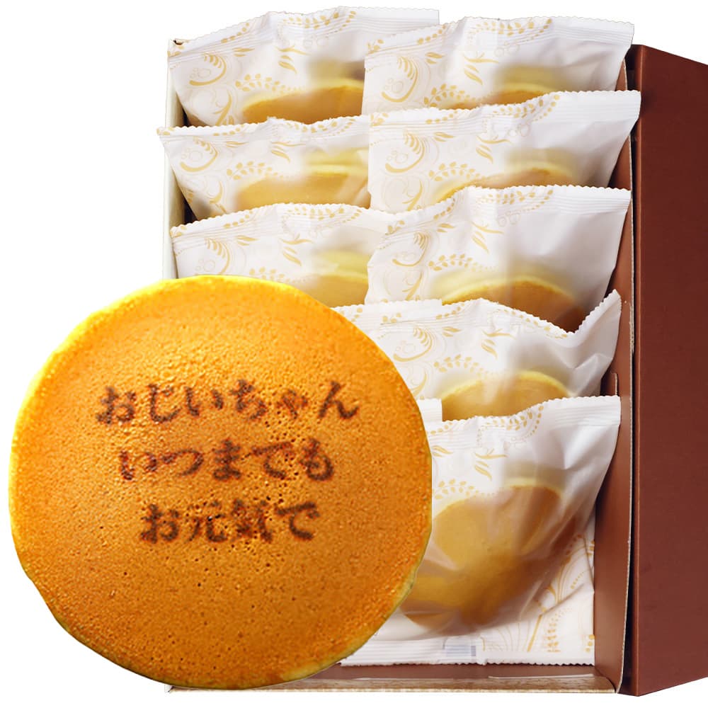 おじいちゃん いつまでも お元気での文字入りどら焼き「もじどら」(10個入り) 短納期