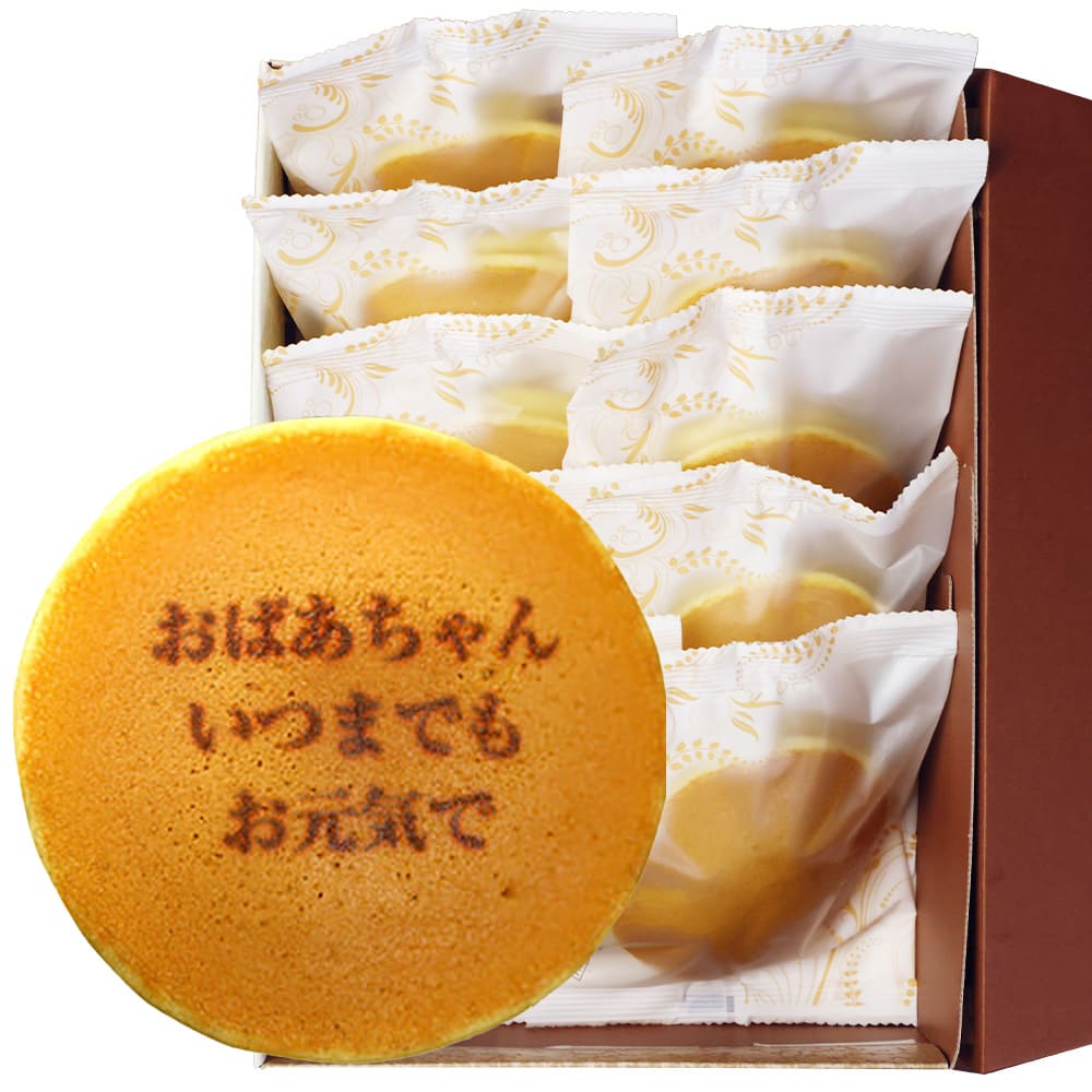 おばあちゃん いつまでも お元気での文字入りどら焼き「もじどら」(10個入り) 短納期