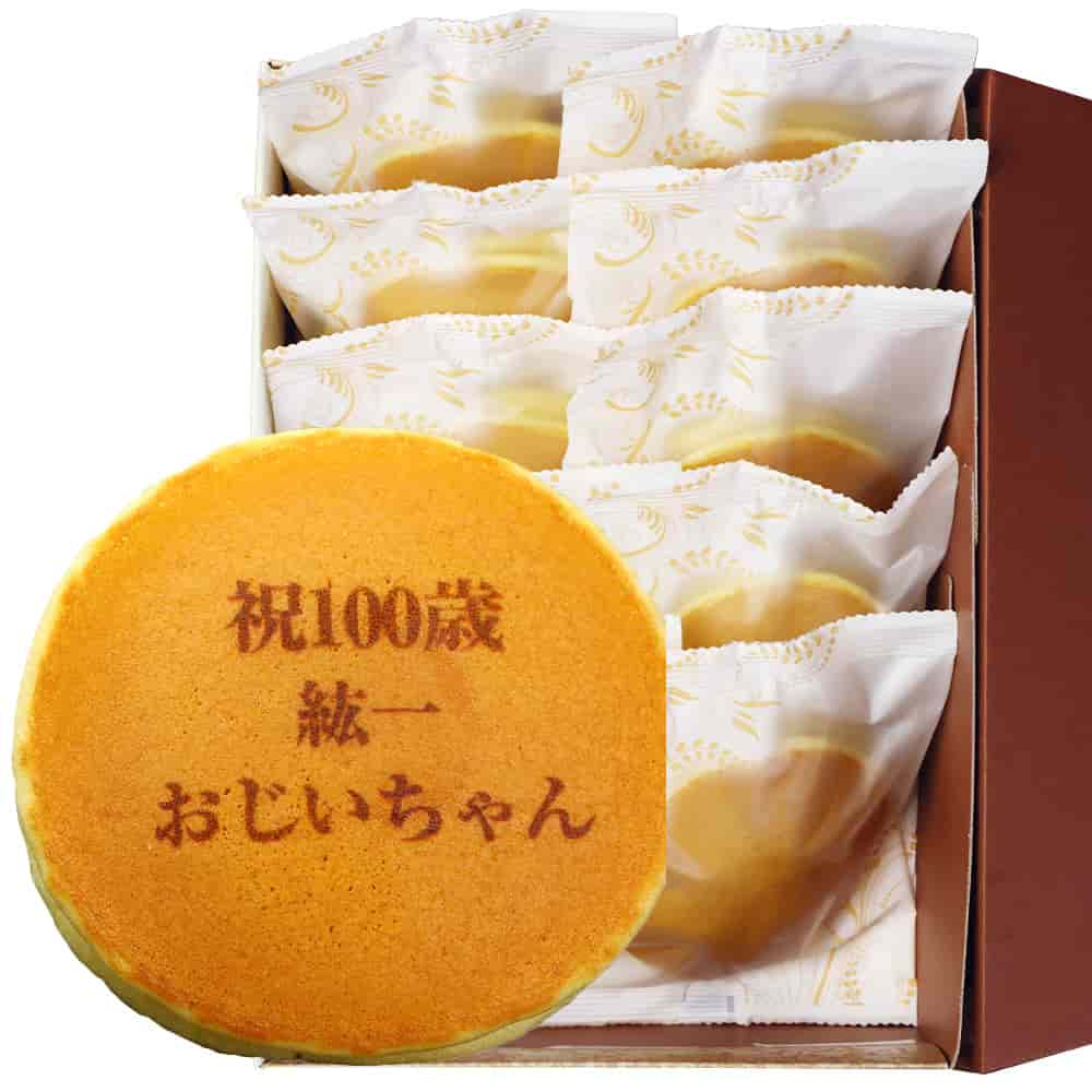 100歳祝いの名入れ・メッセージ入りどら焼き「もじどら」(10個入り) 短納期 | 百寿 紀寿 100歳