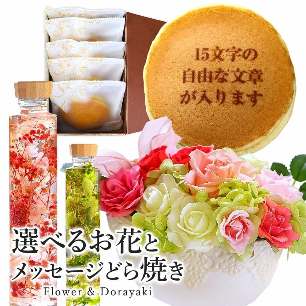 選べるフラワーギフト ハーバリウム または プリザーブドフラワー ＆ オリジナルメッセージ入りどら焼き(5個入り) 送料無料 化粧箱 短納期