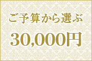 ご予算 30,000円