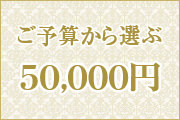 ご予算 50,000円