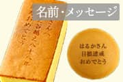 オリジナルメッセージ入り お菓子のギフト特集