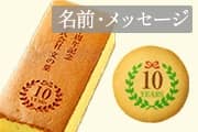 創立・設立・周年記念 お菓子のギフト特集