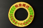 金婚式バウムクーヘン