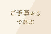 ご予算から選ぶ