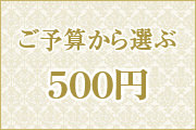 ご予算 500円