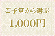 ご予算 1,000円