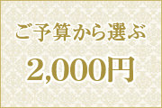 ご予算 2,000円