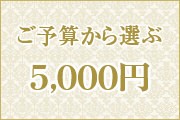 ご予算 5,000円