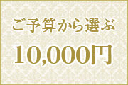 ご予算 10,000円