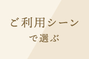 ご利用シーンで選ぶ