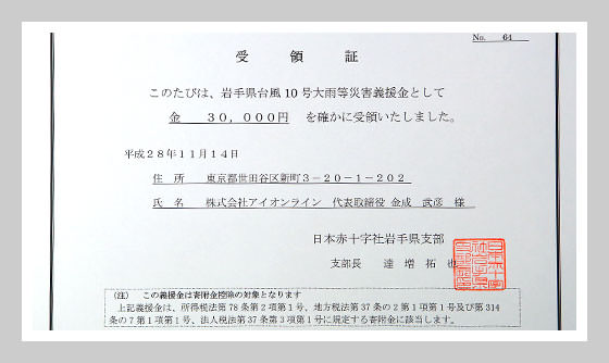 2016年11月14日 岩手県台風10号大雨等災害義援金