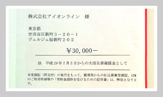 2017年08月07日 平成29年7月大雨災害義援金