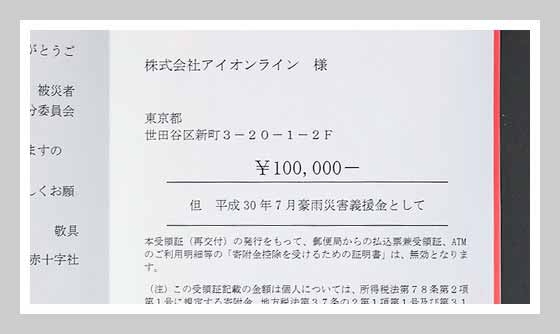 2018年07月18日 平成30年7月豪雨災害義援金