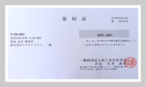 2020年09月14日 東日本大震災復興支援