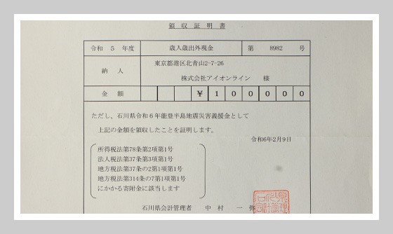 2024年02月09日 石川県令和6年能登半島地震災害義援金