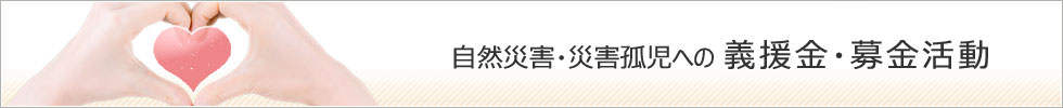 自然災害・災害孤児への義援金・募金活動