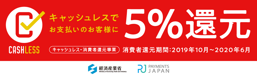 クレジット決済で5%還元！キャッシュレスポイント還元のご案内