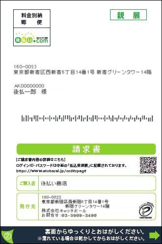 ご請求書はハガキで郵送