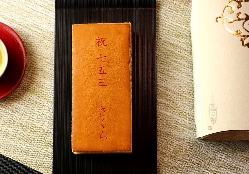 祝 七五三の名入れカステラ
