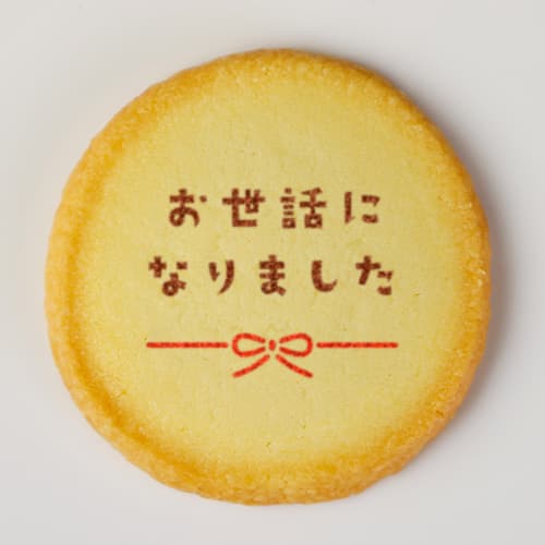 お世話になりました