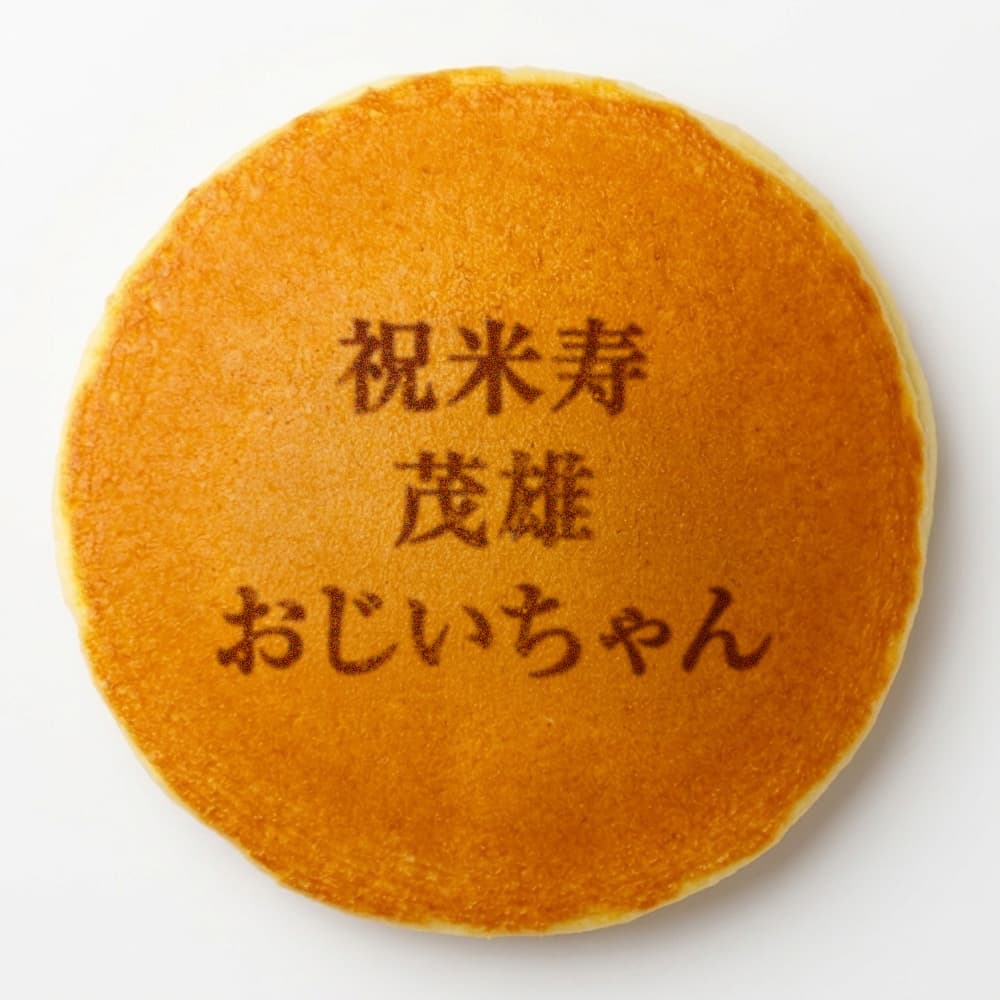 米寿祝い