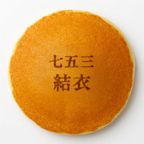 七五三
