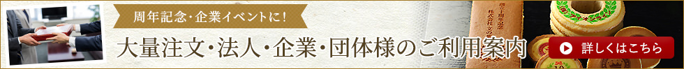 周年記念・企業イベントに！大量注文・法人・企業・団体様のご利用案内