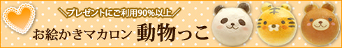 お絵かきマカロン「動物っこ」