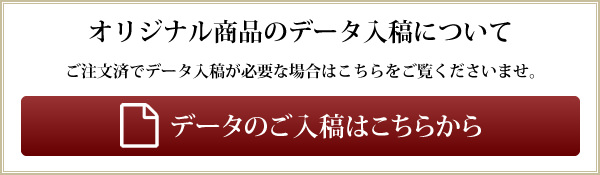 データの入稿について