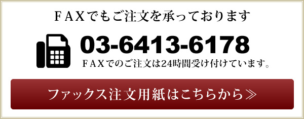 FAXでもご注文を承っております