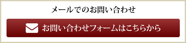 お問い合わせフォームはこちらから