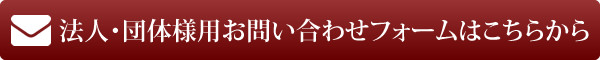 法人・団体様用お問い合わせフォームはこちらから