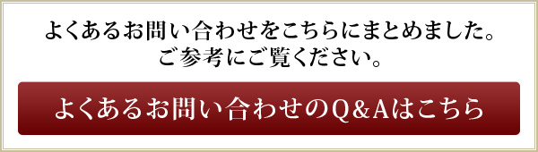 よくある質問はこちら