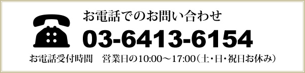 お電話でのお問い合わせ