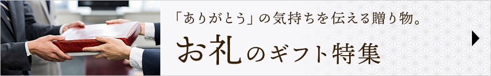 お礼特集