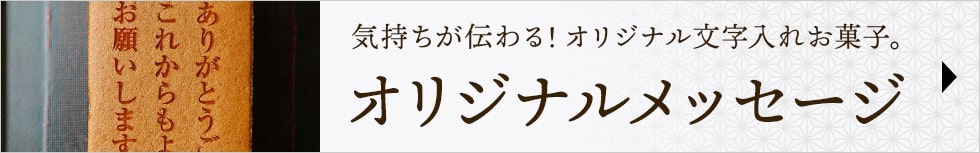 オリジナルメッセージ特集