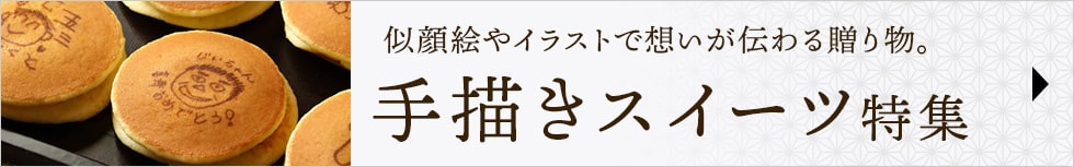 手書き(手描き)イラストで作るお菓子特集