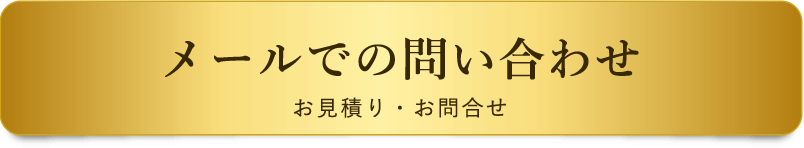 メールでの問い合わせ　お見積り・お問合せ